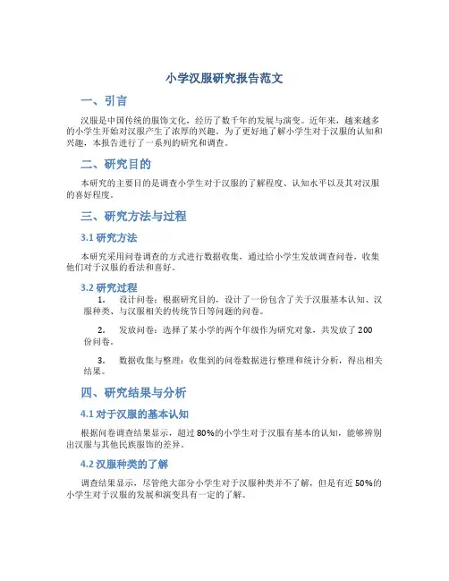 小学汉服研究报告范文