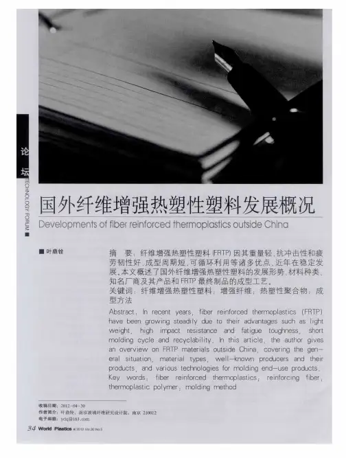 国外纤维增强热塑性塑料发展概况