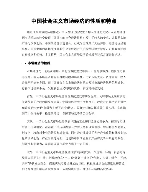 中国社会主义市场经济的性质和特点
