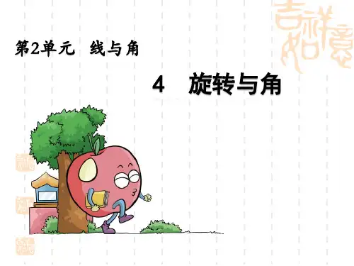 小学四年级数学课件  旋转与角 