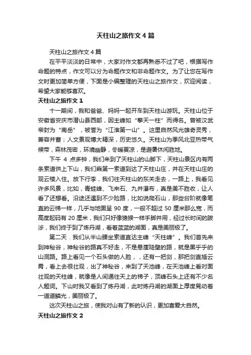 天柱山之旅作文4篇