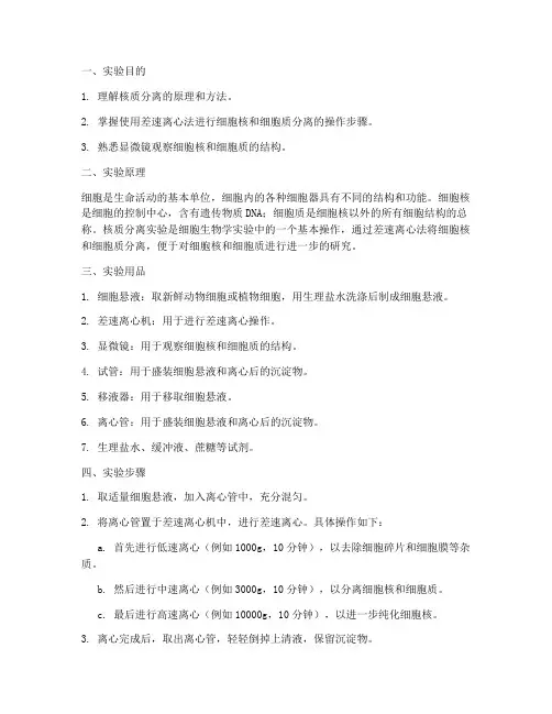 核质分离实验报告