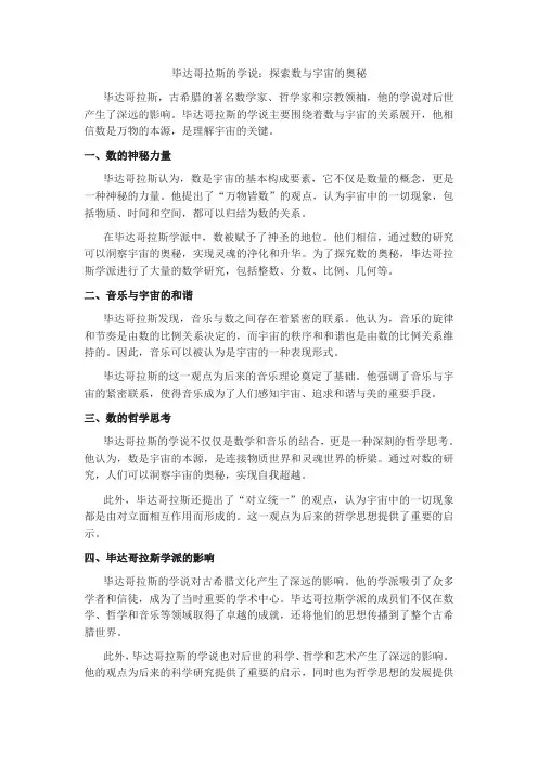 毕达哥拉斯 的学说