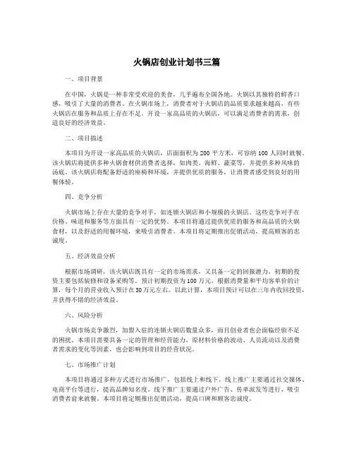 火锅店创业计划书三篇