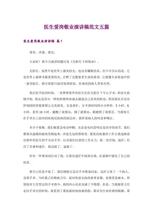 医生爱岗敬业演讲稿范文五篇