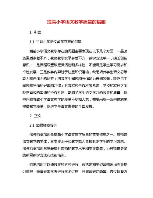 提高小学语文教学质量的措施