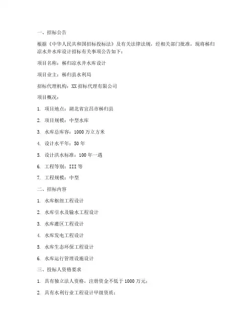 秭归凉水井水库设计招标