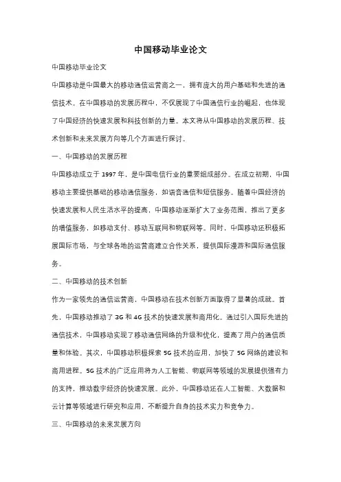 中国移动毕业论文