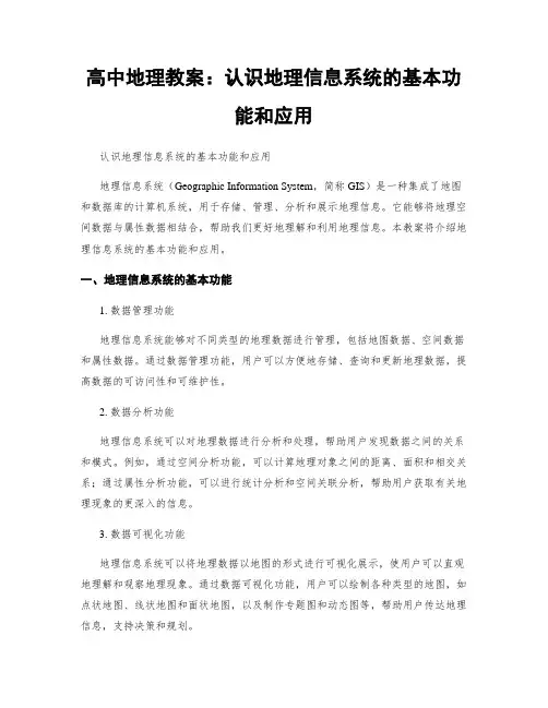 高中地理教案：认识地理信息系统的基本功能和应用