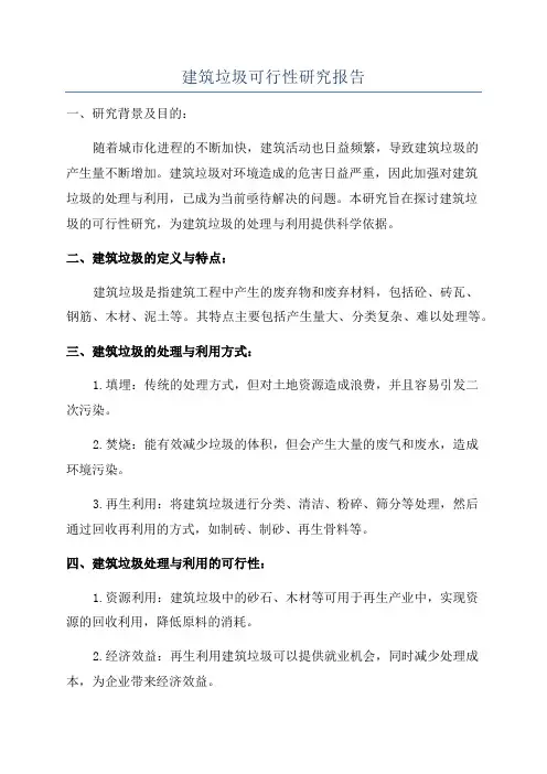 建筑垃圾可行性研究报告