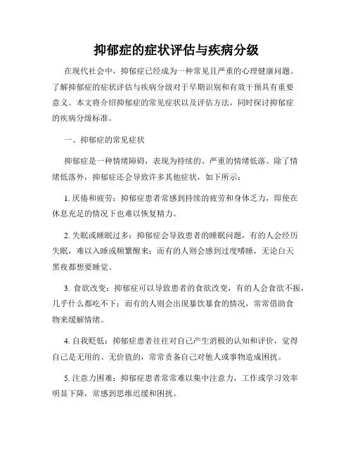 抑郁症的症状评估与疾病分级