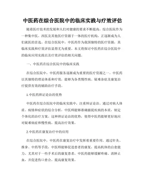 中医药在综合医院中的临床实践与疗效评估
