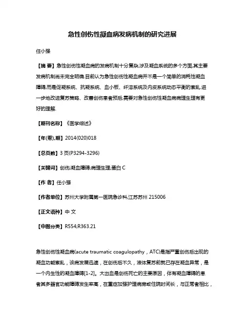 急性创伤性凝血病发病机制的研究进展