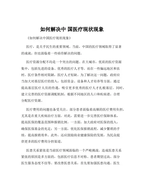 如何解决中 国医疗现状现象