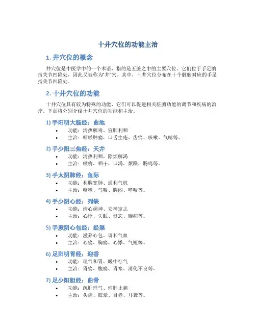 十井穴位的功能主治