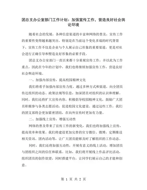团总支办公室部门工作计划：加强宣传工作,营造良好社会舆论环境