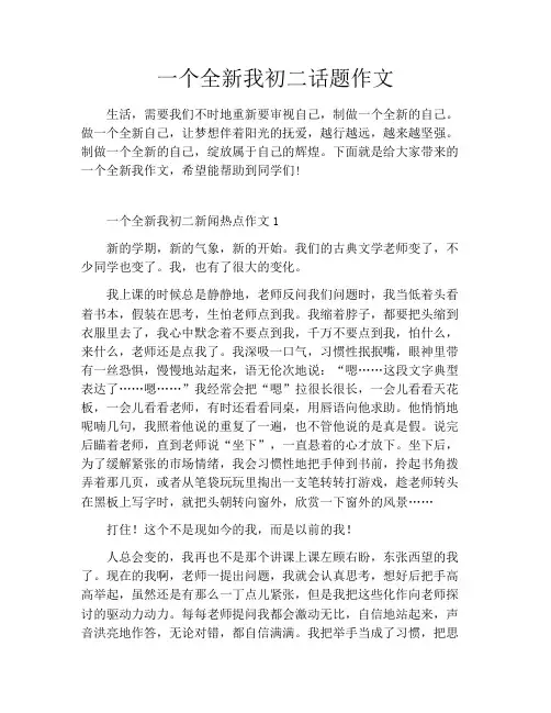 一个全新我初二话题作文