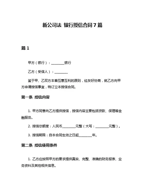 新公司法 银行授信合同7篇