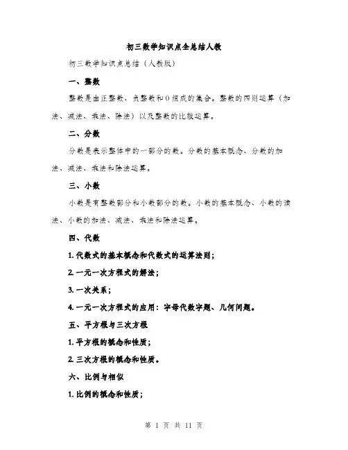 初三数学知识点全总结人教（三篇）