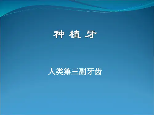 种植牙PPT课件