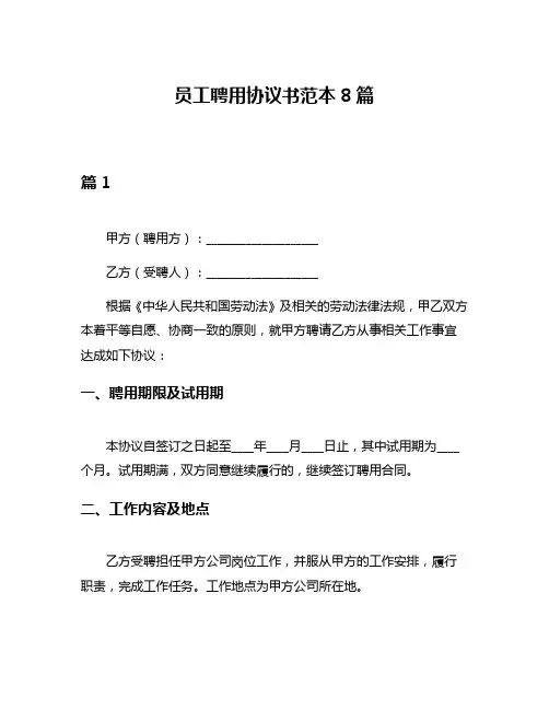 员工聘用协议书范本8篇