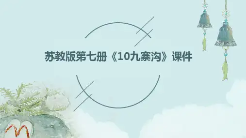 苏教版第七册《10九寨沟》课件