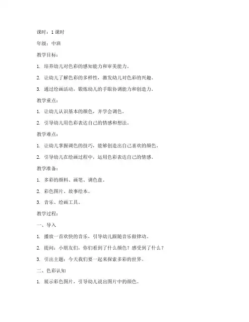 记录色彩教案模板范文中班