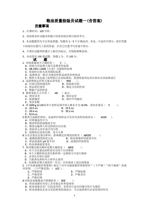 粮油质量检验员试题一(含答案)