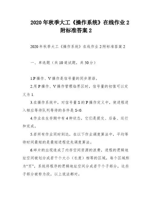 2020年秋季大工《操作系统》在线作业2附标准答案2