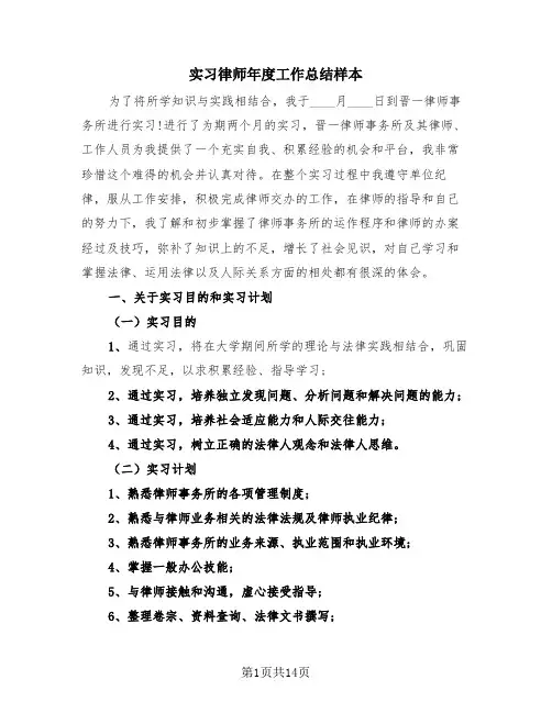 实习律师年度工作总结样本(4篇)