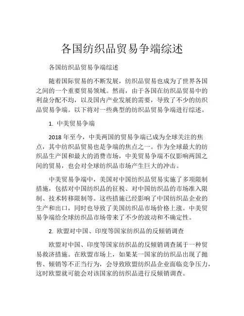 各国纺织品贸易争端综述