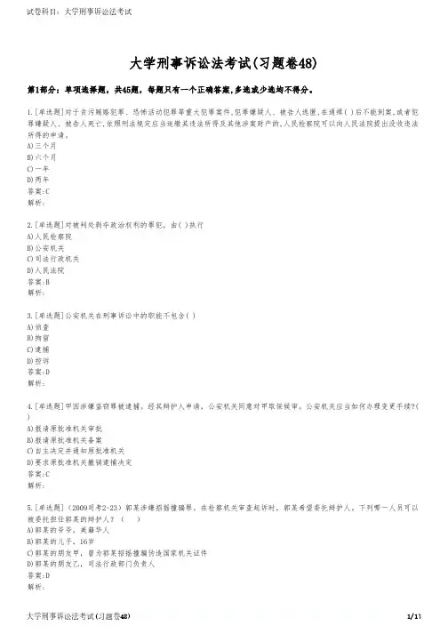 大学刑事诉讼法考试(习题卷48)