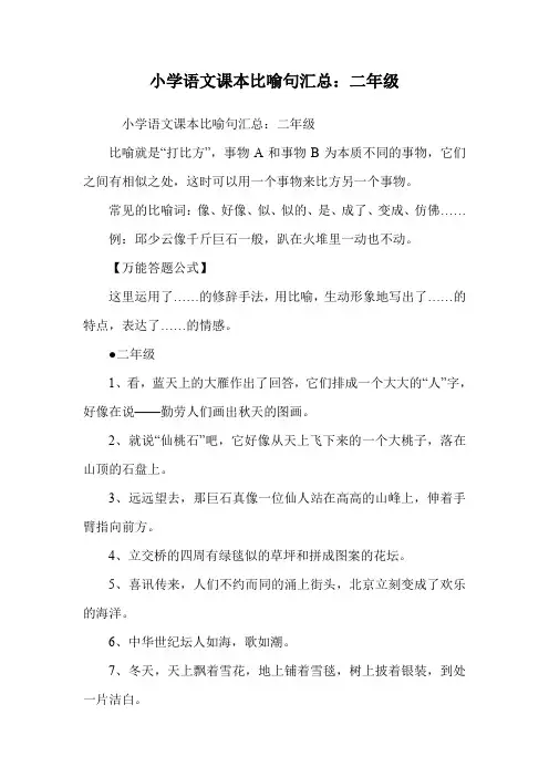 小学语文课本比喻句汇总：二年级.doc
