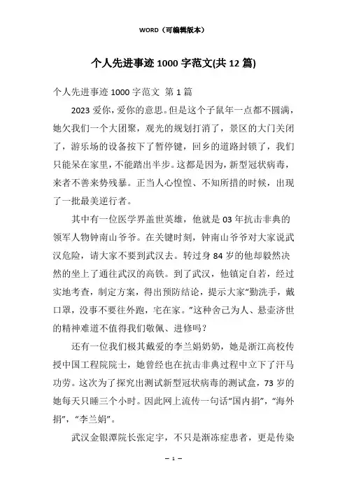 个人先进事迹1000字范文(共12篇)