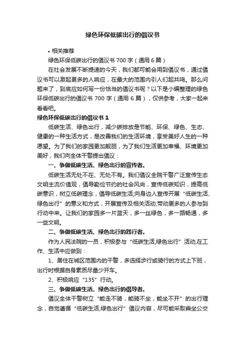 绿色环保低碳出行的倡议书