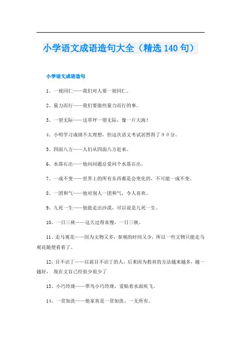 小学语文成语造句大全(精选140句)