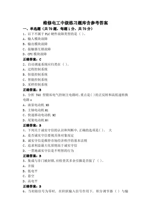维修电工中级练习题库含参考答案