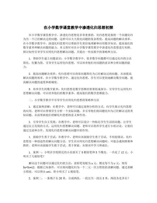 在小学数学课堂教学中渗透化归思想初探