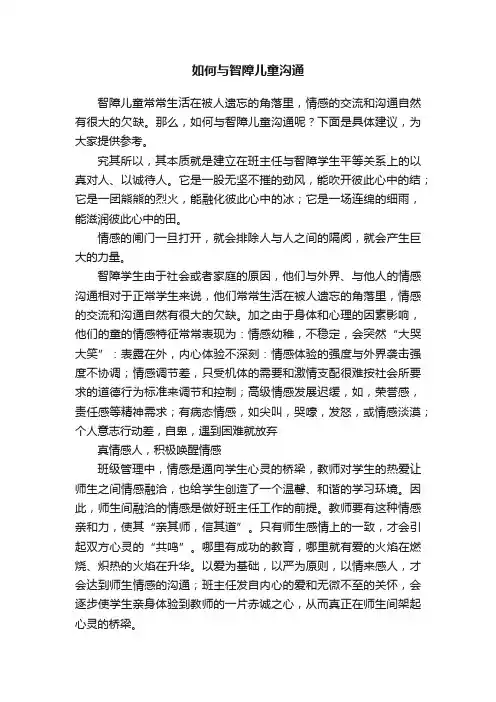 如何与智障儿童沟通