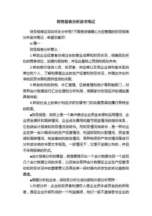 财务报表分析读书笔记
