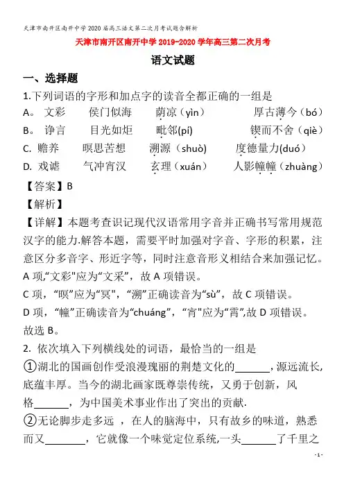 南开区南开中学2020届高三语文第二次月考试题含解析
