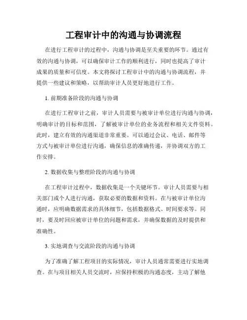 工程审计中的沟通与协调流程
