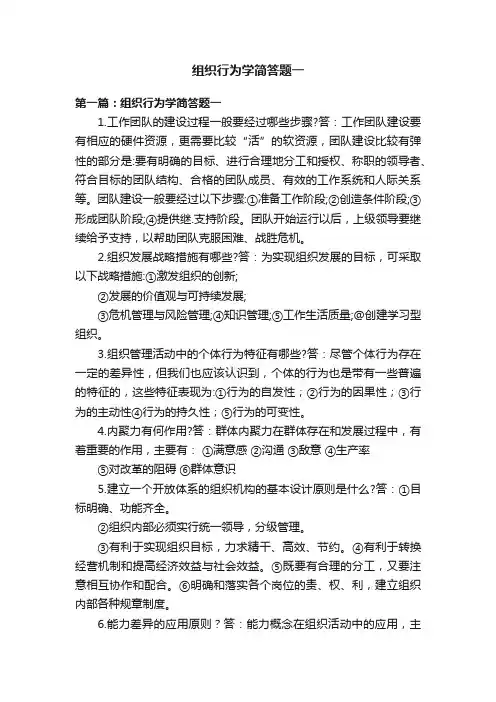组织行为学简答题一