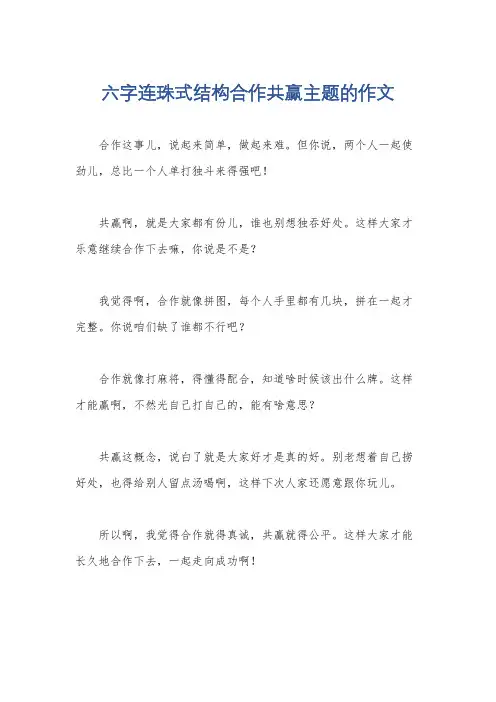 六字连珠式结构合作共赢主题的作文