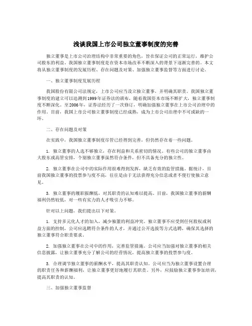 浅谈我国上市公司独立董事制度的完善