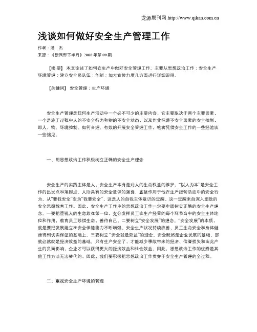 浅谈如何做好安全生产管理工作