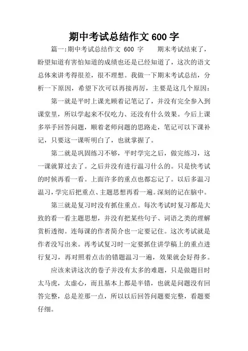 期中考试总结作文600字