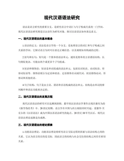现代汉语语法研究