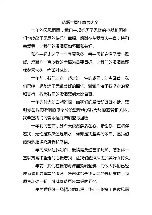 结婚十周年感言大全