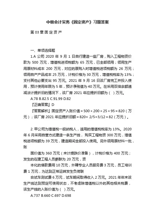 中级会计实务《固定资产》习题答案